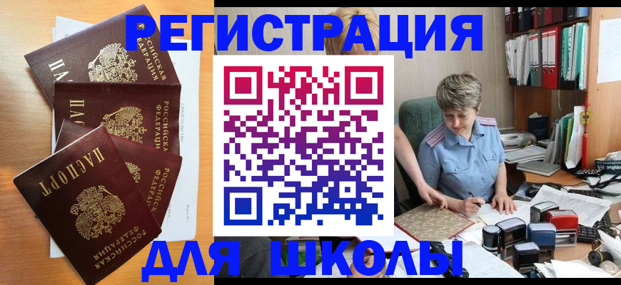 временная регистрация для школы в Котельниче